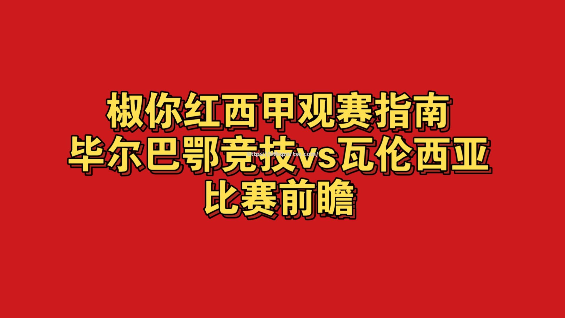 瓦伦西亚客场击败毕尔巴鄂竞技，实现反弹